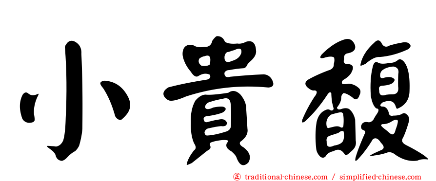 小貴馥