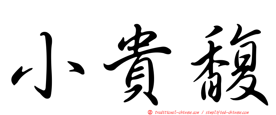 小貴馥