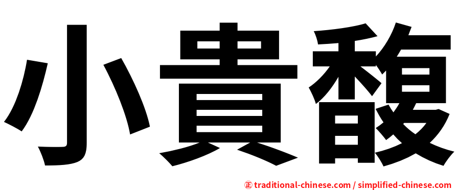 小貴馥