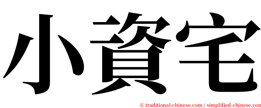 小資宅 serif font