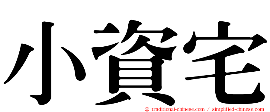 小資宅