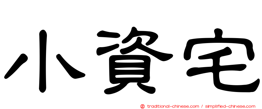 小資宅