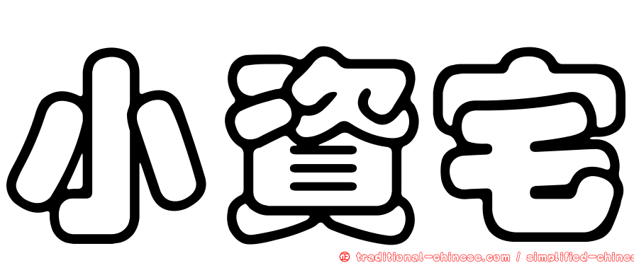 小資宅