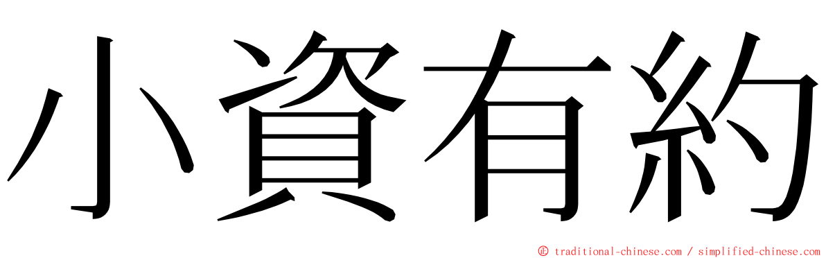 小資有約 ming font