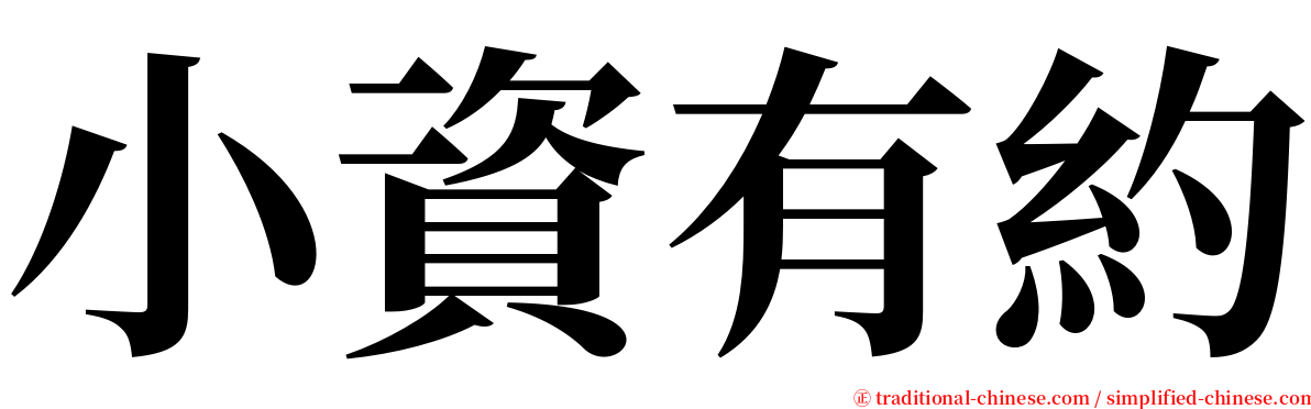 小資有約 serif font