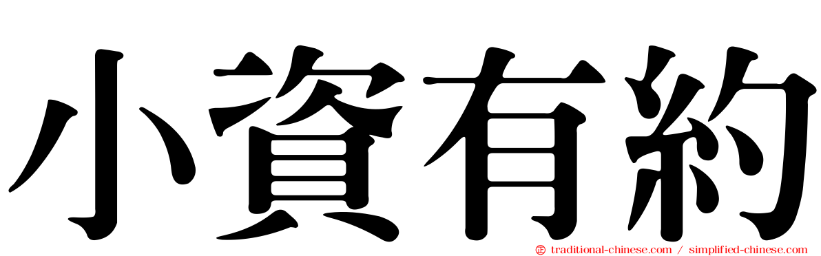 小資有約