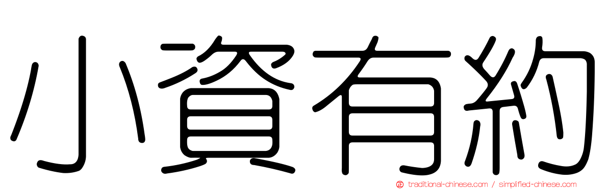 小資有約