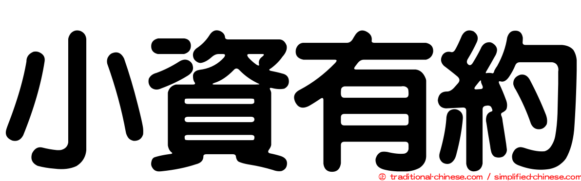 小資有約
