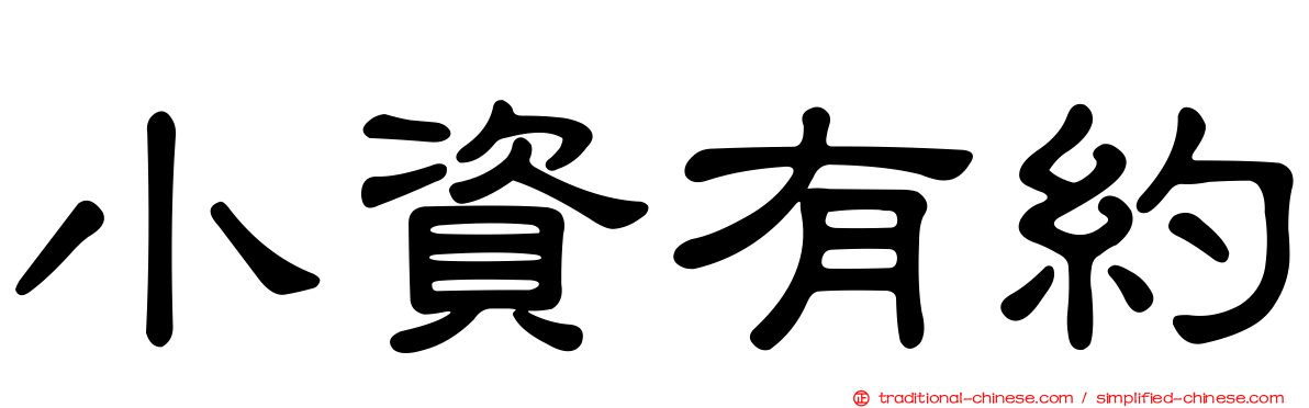 小資有約