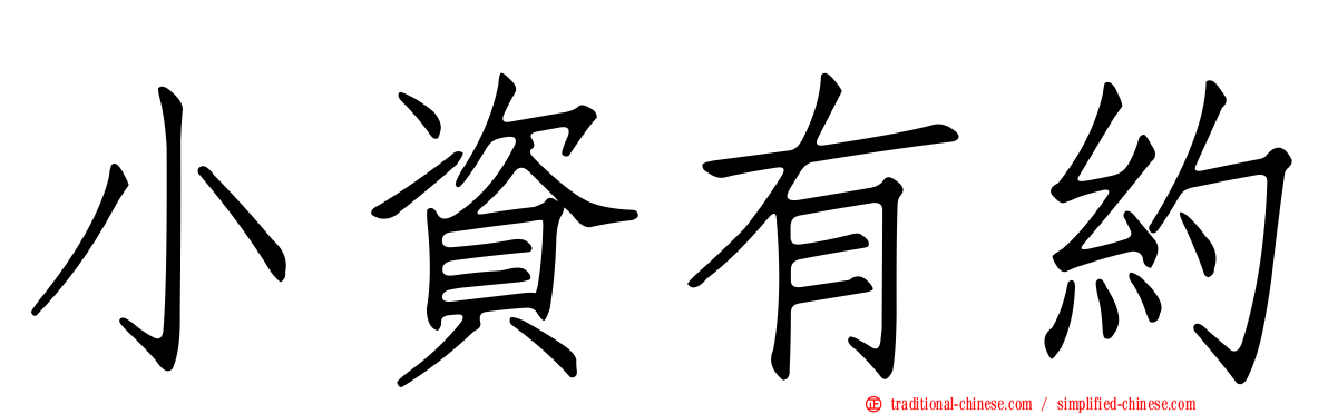 小資有約