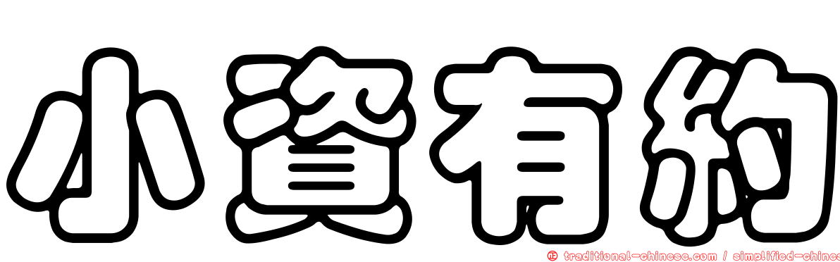 小資有約