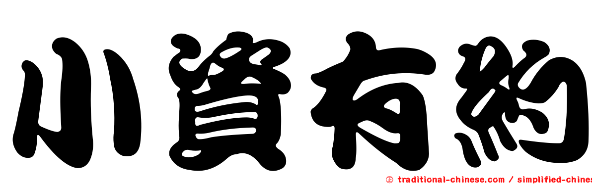 小資有約
