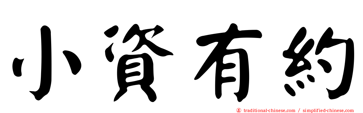 小資有約
