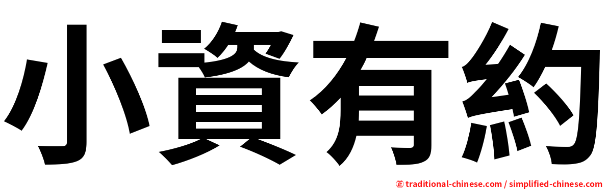 小資有約
