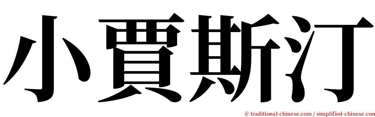 小賈斯汀 serif font