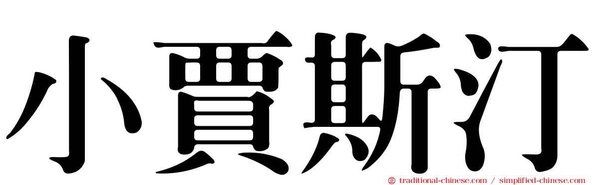 小賈斯汀