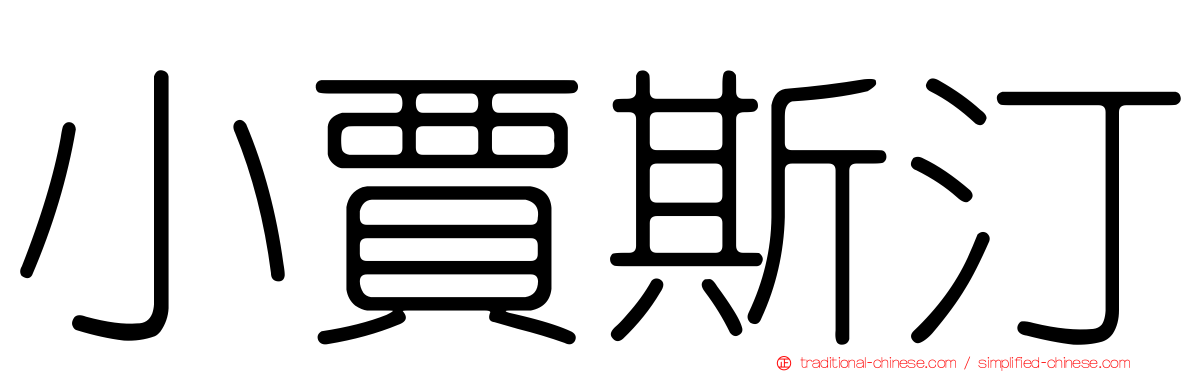 小賈斯汀