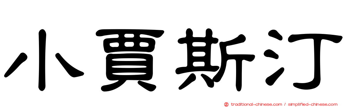 小賈斯汀