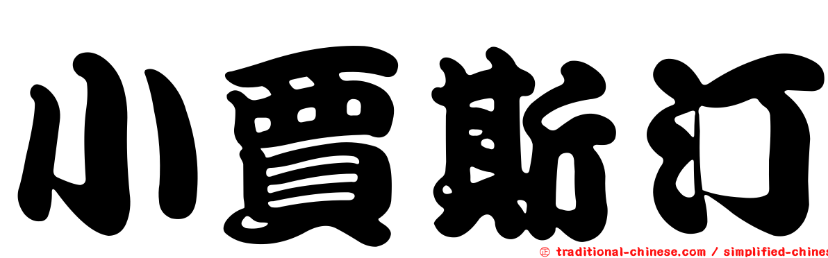 小賈斯汀