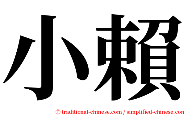 小賴 serif font