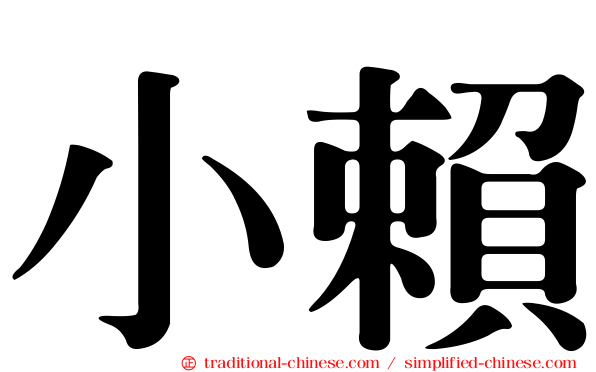 小賴