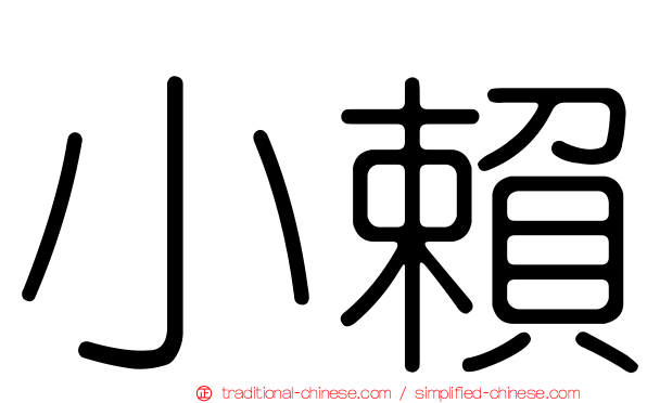 小賴