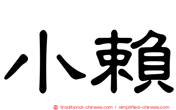小賴
