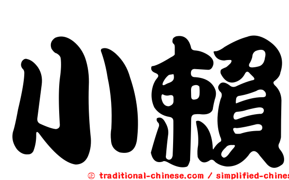 小賴