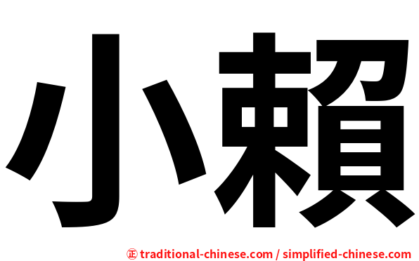 小賴