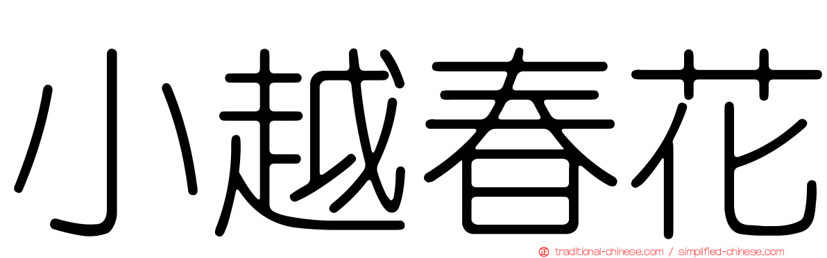 小越春花