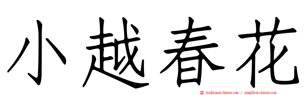 小越春花