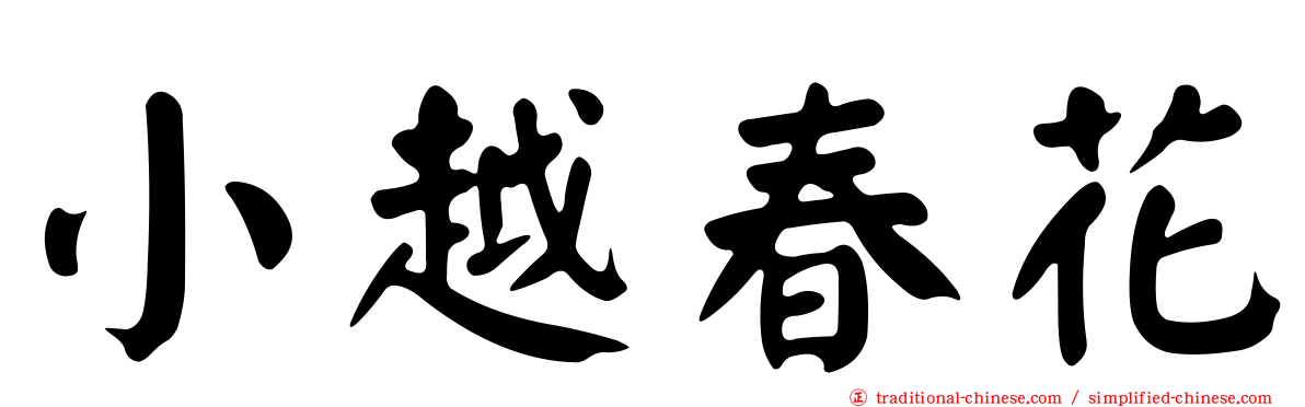 小越春花