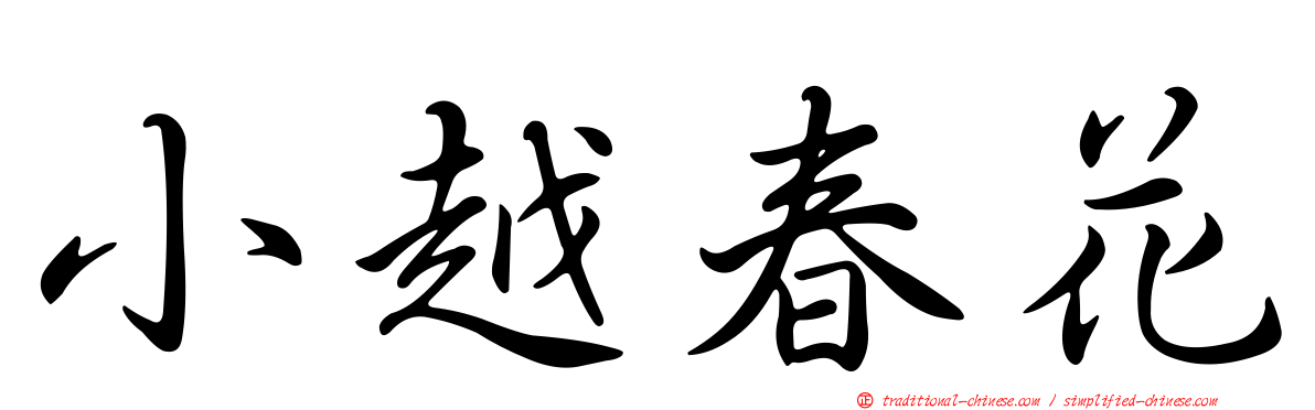 小越春花