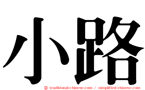 小路