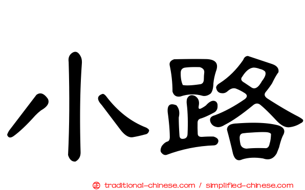 小路