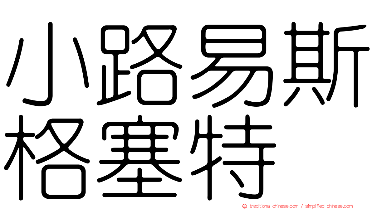 小路易斯格塞特