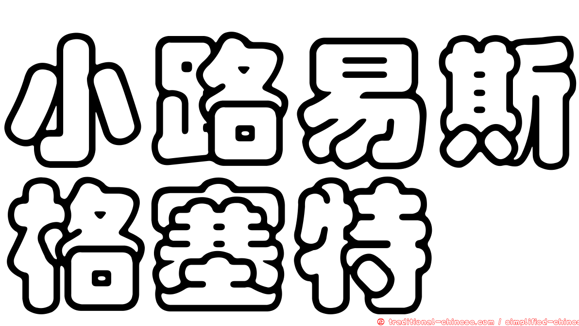 小路易斯格塞特