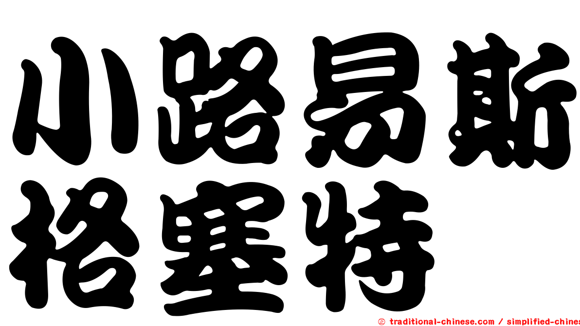 小路易斯格塞特