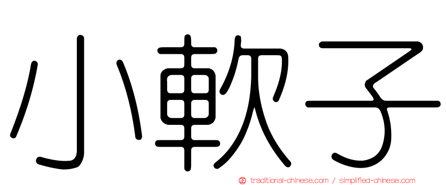小軟子