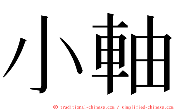 小軸 ming font