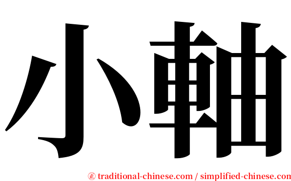 小軸 serif font