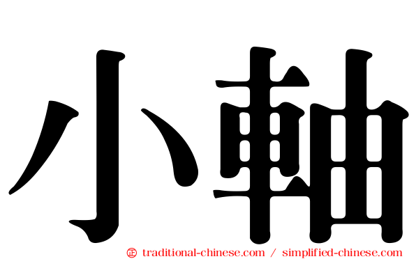 小軸