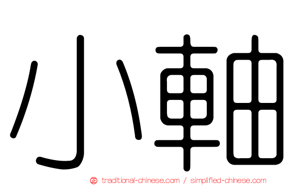小軸