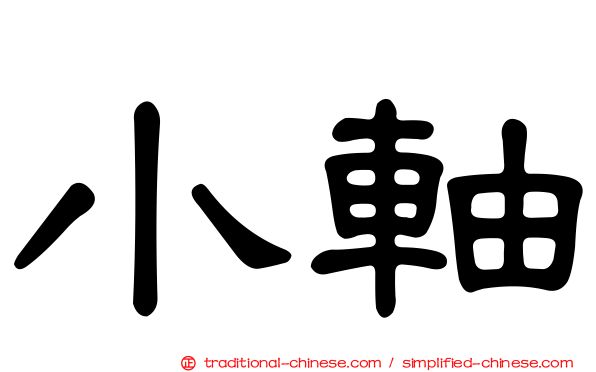 小軸