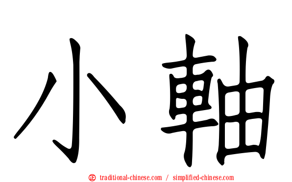 小軸