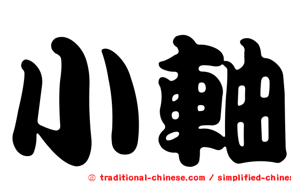 小軸