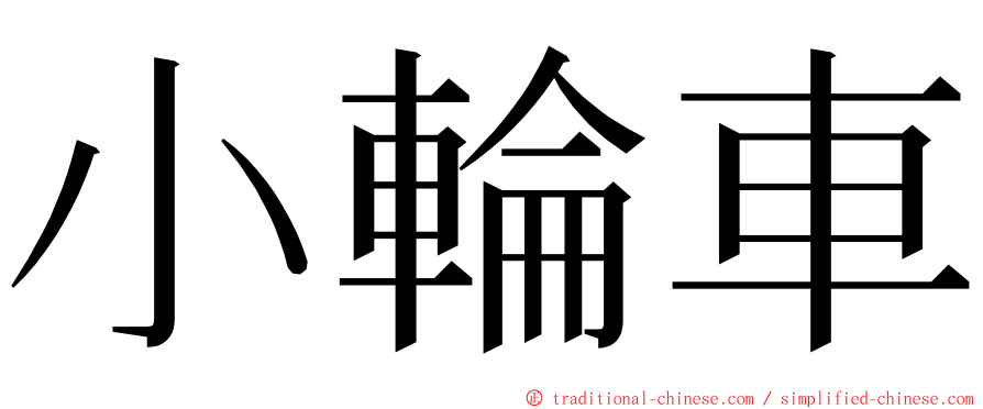小輪車 ming font