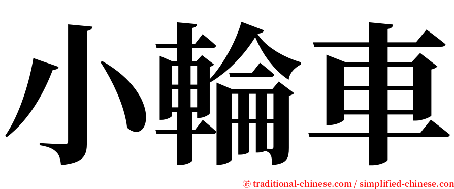 小輪車 serif font