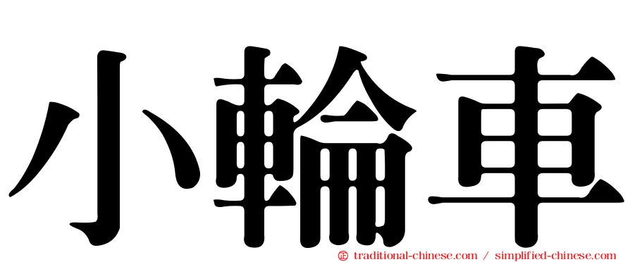 小輪車