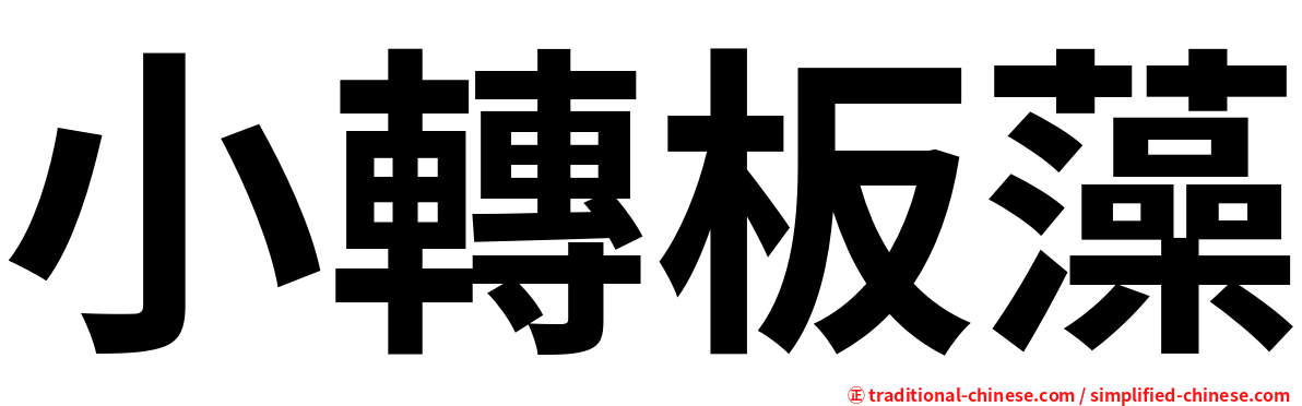 小轉板藻